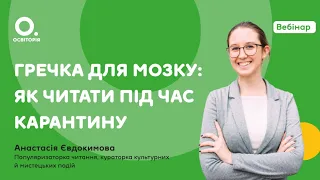 Анастасія Євдокимова. Гречка для мозку: як читати під час карантину