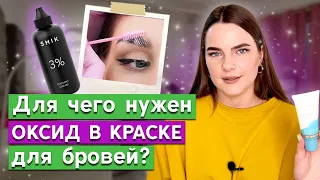 Какой оксид для бровей лучше? / Полный обзор оксидов для бровей