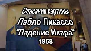 Описание картины Пабло Пикассо "Падение Икара" (1958)