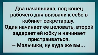 Два Начальника Задрали Юбку Секретарше! Сборник Свежих анекдотов! Юмор!