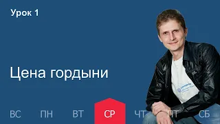 1 урок | 28.09 — Цена гордыни | Субботняя Школа День за днем