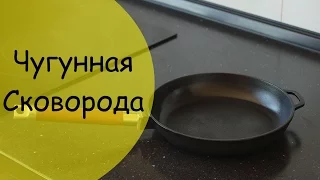 Чугунная сковорода - подготовка к использованию