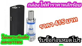 กล่องไฟฟ้าราคาถูก ราคาเพียง 415 บาท   มีคลิปให้ดูตอนท้าย