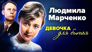 Людмила Марченко. Девочка для битья