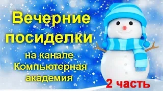 Вечерние посиделки на канале Компьютерная академия  19 февраля 2020   2 часть