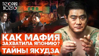 Якудза: история японской мафии / Взлет и падение / Законы преступного мира | Теория Всего