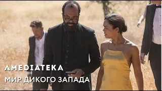 Народный Трейлер «Мира Дикого Запада»| Клуб А №7