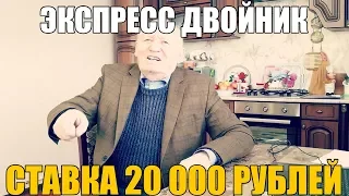 ШОК! СТАВКА 20 000 РУБЛЕЙ НА ЭКСПРЕСС ДВОЙНИК ОТ ДЕДА ФУТБОЛА!