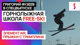 Спецвыпуск с Гришей Фузеевым FREE SKI: прыжки с трамплина, трюки на лыжах, что нужно знать об AIR'е