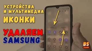 Как удалить кнопки устройства и мультимедиа в панели навигации Samsung