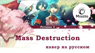 [Persona 3 RUS] Mass Destruction (Cover by Kirio & Misato)