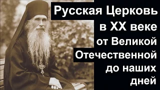 История Церкви. Русская Церковь в ХХ веке после войны и до наших дней