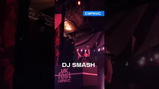 DJ SMASH ВК ФЕСТ 2023 СОЧИ, СИРИУС ! #вк #вкфест #vk #vkfest