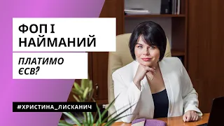 ФОП і найманий працівник одночасно: чи платити ЄСВ