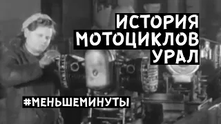 Краткая история мотоциклов Урал #меньшеминуты