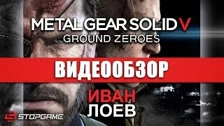 Обзор игры Metal Gear Solid V: Ground Zeroes