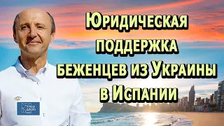 Бесплатная юридическая поддержка беженцев из Украины в Испании / Актио Легис Адвокаты в Испании