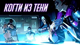 История Overwatch: КОГТИ ИЗ ТЕНИ