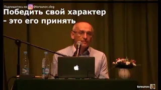 О.Г.  Торсунов  Победить свой характер  - это его принять