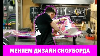 Клеим виниловую наклейку на сноуборд