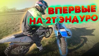 Первые эмоции от Rieju MR300 после Yamaha WR450F | Тест-драйв