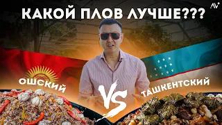 ПЛОВ ТАШКЕНТСКИЙ vs ПЛОВ ОШСКИЙ / Разбираем Бизнес на ПЛОВе