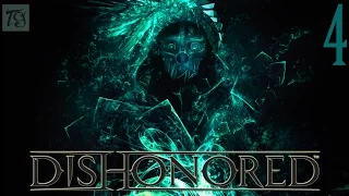 Dishonored - 4 "Я ненавижу тебя, Соколовский!!!!"