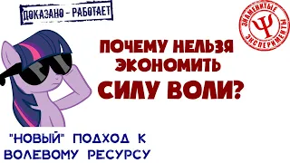 Почему нельзя экономить силу воли? | Эксперимент Кэрол Дуэк