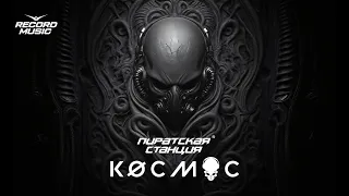 Пиратская Станция "КØСМОС". Сборник 2024 (Mixed by DJ Art)