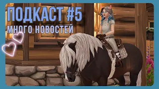 ПОДКАСТ #5 | я вернулась с новостями | Star Stable