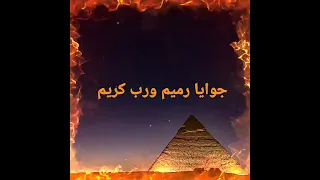 جوايا رميم ورب كريم قادر يحيى اللى مات فيه