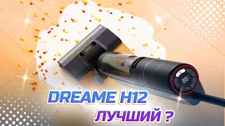 Dreame H12 КРУТОЙ И МОЩНЫЙ МОЮЩИЙ ПЫЛЕСОС