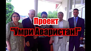 Почему проект под названием "Умри Аваристан!" запущенный в 2002 году, работает и по сей день?!