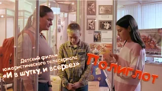 Полиглот. Киноальманах "И в шутку, и всерьез". 13+