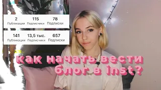 Как начать вести блог в Instagram?