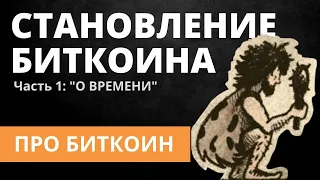 Становление Биткоина. Часть 1: «О времени»