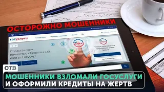 Глобальный взлом сервиса Госуслуги. Взломали и оформили кредиты | #ОТВ