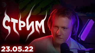 🔥КУКИНГ СТРИМ DK | 23.05.22 | ГОТОВИМ ПАСТУ "ВСЕ К ДК" || СОБРАННЫЙ ПЕНАЛ🔥