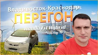 1 часть | Перегон Владивосток-Краснодар Honda Fit hybrid | Токио-Транзит | Аукционы Японии и Кореи.