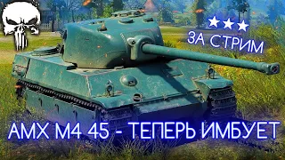 AMX M4 45 - ТЕПЕРЬ ОДИН ИЗ ЛУЧШИХ ТАНКОВ НА 7 LVL 🐸 ТРИ ОТМЕТКИ ЗА СТРИМ!