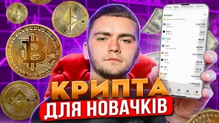 Як Купити Криптовалюту Новачку? | Криптовалюта для Початківців