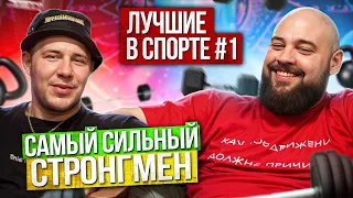 ИНТЕРВЬЮ С САМЫМ СИЛЬНЫМ СТРОНГМЕНОМ! ДАВИД ШАМЕЙ! ЛУЧШИЕ В СПОРТЕ #1