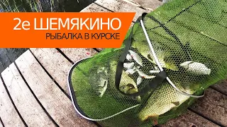 Рыбалка 2е Шемякино