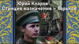 Юрий Кларов. Станция назначения – Харьков 2