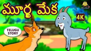 Telugu Stories for Kids | మూర్ఖ మేక | The Foolish Goat | Telugu Kathalu | Moral Stories | Koo Koo TV