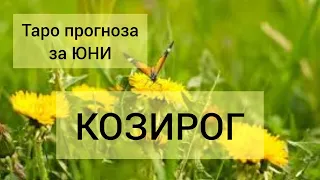 КОЗИРОГ♑ Таро прогноза за ЮНИ 2024 #tarot #рийдинг #хороскоп #tarotreader #козирог