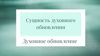 1. Сергей  В. Санников - Сущность духовного обновления