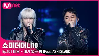 [ENG] [SMTM10/FINAL] ♬ 네가 없는 밤 (Feat. ASH ISLAND) (Prod. GRAY) - 비오