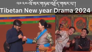 ༢༠༢༤ལོ་སར་གཏམ་བརྗོད་གསར་པ་།Tibetan New year Drama 2024