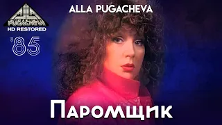 Alla PUGACHEVA - Паромщик [Official Video HD] 1985 @PugachevaChannel